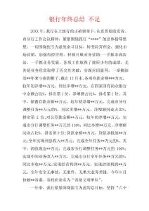 銀行年終總結 不足[范本]