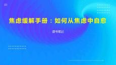 焦虑缓解手册：如何从焦虑中自愈