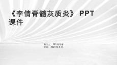 《李倩脊髓灰质炎》课件