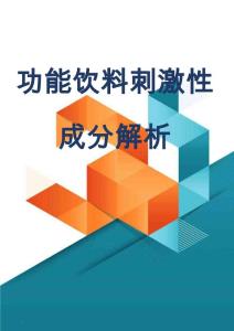 功能饮料刺激性成分解析