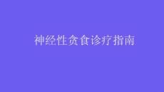 神经性贪食诊疗指南2024PPT