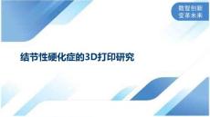 结节性硬化症的3D打印研究