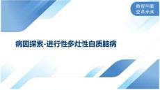 病因探索-进行性多灶性白质脑病