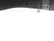 大动脉炎析课件