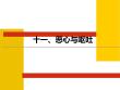 十一、恶心与呕吐