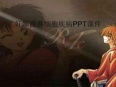 妊娠滋养细胞疾病PPT课件