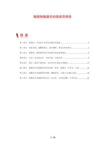 脑脓肿脑膜炎的临床异质性