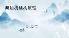 《柴油机结构原理》课件