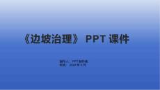 《边坡治理》课件
