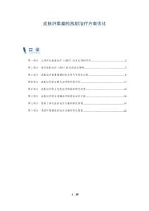 皮肤纤维瘤的放射治疗方案优化