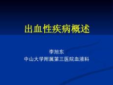 出血性疾病概述