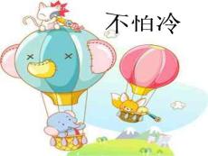 大班语言《不怕冷》