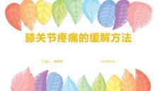 膝关节疼痛的缓解方法
