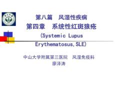 系统性红斑狼疮