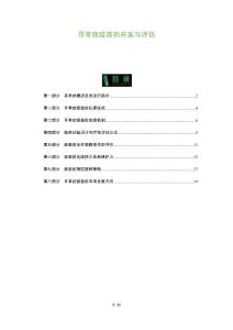 寻常疣疫苗的开发与评估