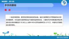 多系统萎缩ppt课件.pptx