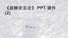 《超靜定總論》課件