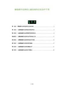 硬脑膜外血肿的儿童发病特点及治疗干预
