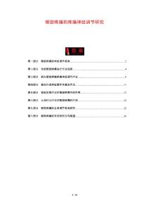 眼部疼痛的疼痛神经调节研究