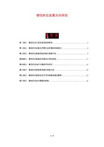 慢性肝炎发展方向研究
