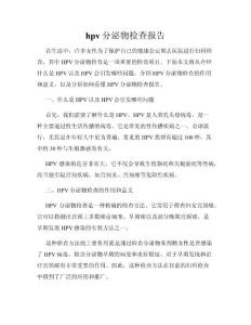 hpv分泌物检查报告