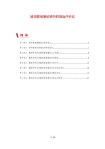 输卵管堵塞的靶向药物治疗研究