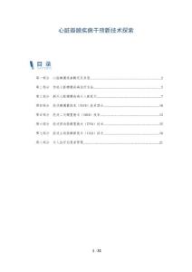 心脏瓣膜疾病干预新技术探索