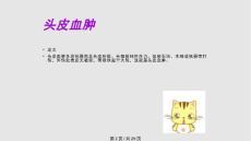 头皮血肿护理查房.pptx