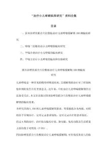 治疗小儿哮喘临床研究