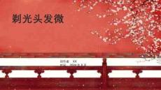 《剃光頭發微》課件