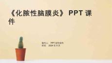 《化脓性脑膜炎》课件