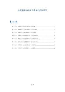 外耳道异物与听力损失的机制研究