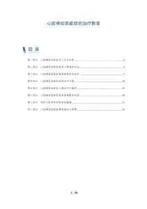 心脏神经官能症的治疗教育