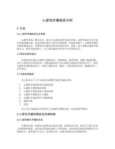 心源性牙痛临床分析