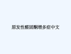 原发性醛固酮增多症中文