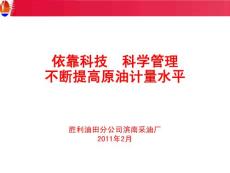 A6管理，不斷提高原油計(jì)量水平--濱南廠