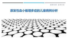 原发性血小板增多症的儿童病例分析