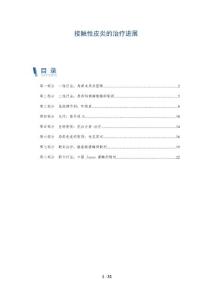 接触性皮炎的治疗进展