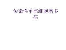 传染性单核细胞增多症-最新课件