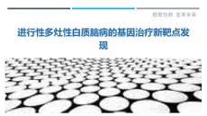 进行性多灶性白质脑病的基因治疗新靶点发现