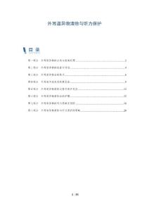 外耳道异物清除与听力保护