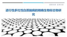 进行性多灶性白质脑病的精确生物标志物研究