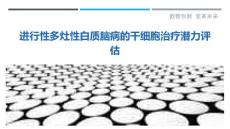 进行性多灶性白质脑病的干细胞治疗潜力评估