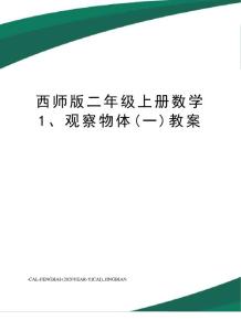 西師版二年級上冊數學1、觀察物體(一)教案