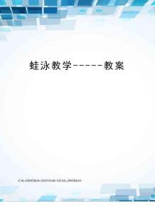 蛙泳教學-----教案