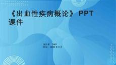 《出血性疾病概论》课件