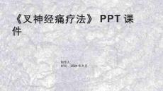 《叉神经痛疗法》课件