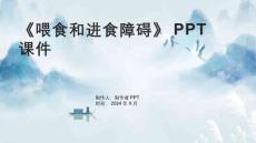 《喂食和进食障碍》课件