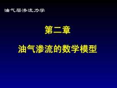 第二章-滲流數學模型.ppt
