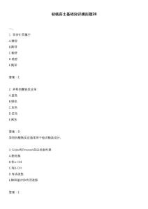 初級藥士基礎知識模擬題28